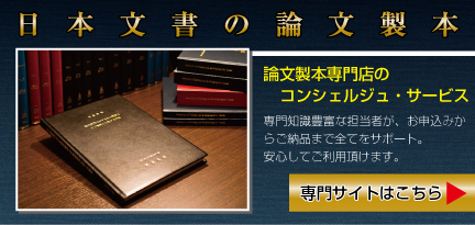 日本文書の論文製本ホームページ