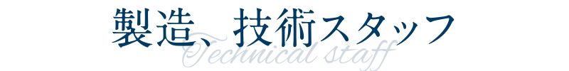 製造、技術スタッフ