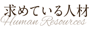 求めている人材