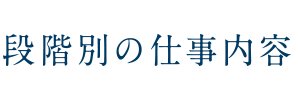 段階別の仕事内容