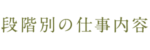 段階別の仕事内容