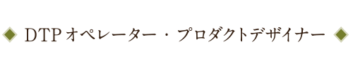 DRPオペレーター・プロダクトデザイナー